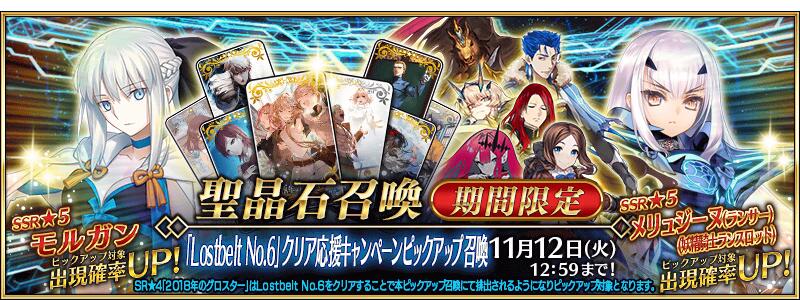 【期間限定】『「Lostbelt No.6」クリア応援キャンペーンピックアップ召喚』！