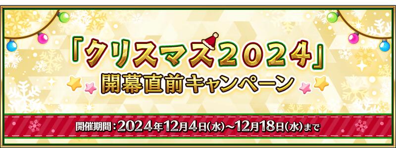 【期間限定】『「クリスマス2024」開幕直前キャンペーン』開催！
