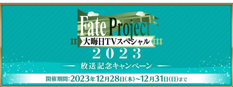 【期間限定】「Fate Project 大晦日TVスペシャル2023」放送記念キャンペーン開催！