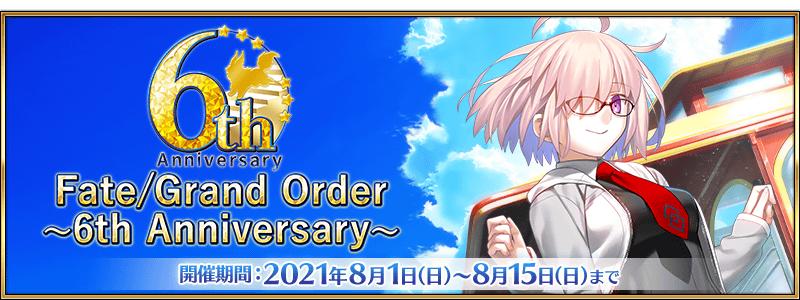 【期間限定】「Fate/Grand Order ～6th Anniversary～」開催！