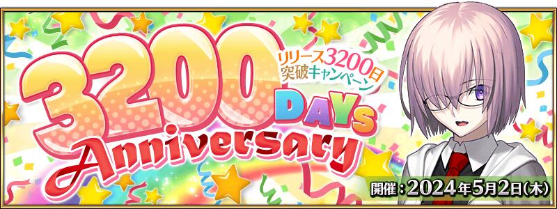 5月2日、リリース3200日突破キャンペーン！