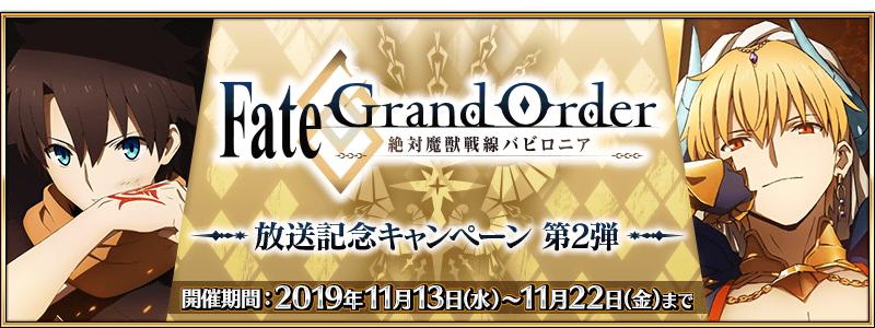 【期間限定】TVアニメ「Fate/Grand Order -絶対魔獣戦線バビロニア-」放送記念キャンペーン 第2弾開催！
