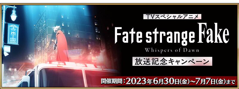 【期間限定】『TVスペシャルアニメ「Fate/strange Fake -Whispers of Dawn-」放送記念キャンペーン』開催！