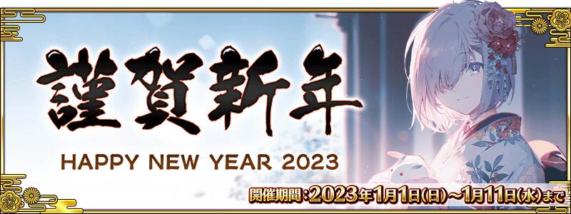 【期間限定】2023年お正月キャンペーン！