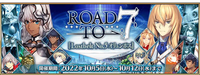 【期間限定】Road to 7 [Lostbelt No.5 オリュンポス] 開催！