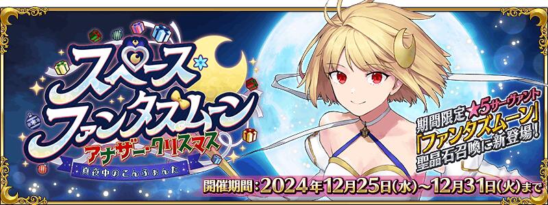 【期間限定】「スペース･ファンタズムーン アナザー･クリスマス 真夜中のこんふぁんた」開幕！