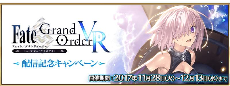「Fate/Grand Order VR feat.マシュ･キリエライト配信記念キャンペーン」開催！