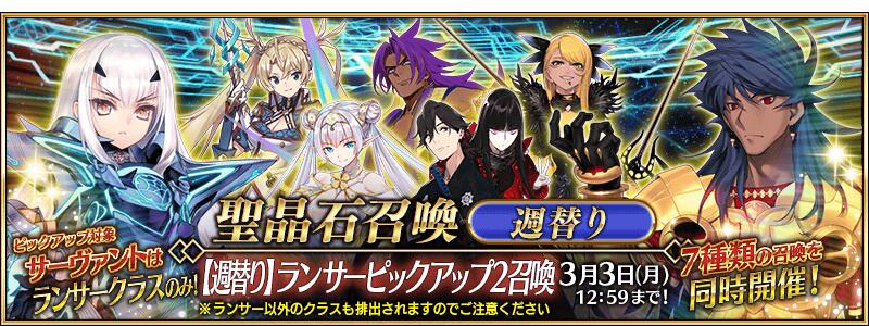 【期間限定】「【週替り】ランサーピックアップ2召喚」！