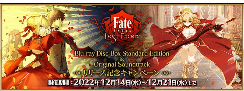 【期間限定】『TVアニメ「Fate/EXTRA Last Encore」Blu-ray Disc Box Standard Edition&Original Soundtrackリリース記念キャンペーン』開催！