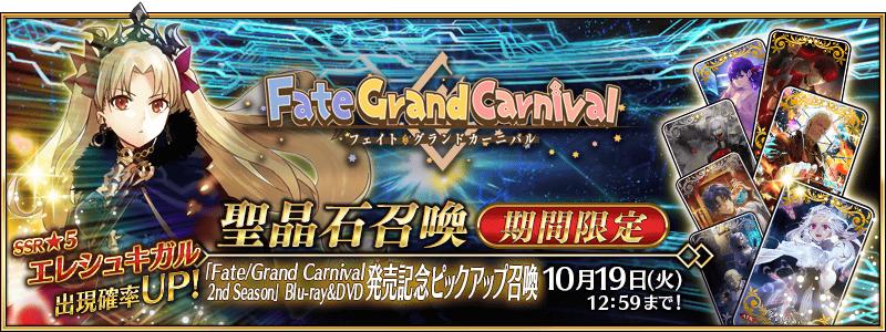 【期間限定】『「Fate/Grand Carnival 2nd Season」Blu-ray&DVD発売記念ピックアップ召喚』！
