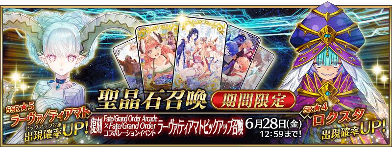 【期間限定】「復刻 Fate/Grand Order Arcade×Fate/Grand Orderコラボレーションイベント ラーヴァ／ティアマトピックアップ召喚」！