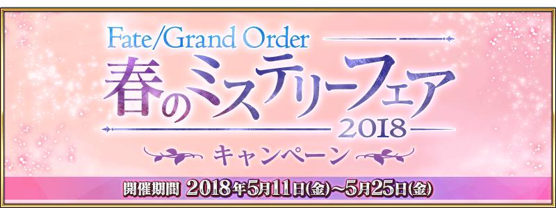 「Fate/Grand Order 春のミステリーフェア2018キャンペーン」開催！