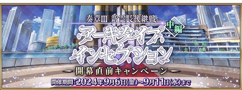 【期間限定】『「奏章Ⅲ 新霊長後継戦 アーキタイプ･インセプション」(中編)開幕直前キャンペーン』開催！
