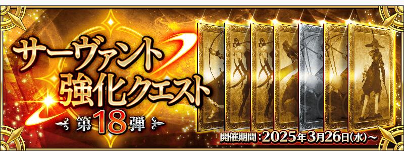 「サーヴァント強化クエスト 第18弾」開催！