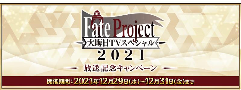 【期間限定】「Fate Project 大晦日TVスペシャル2021」放送記念キャンペーン開催！