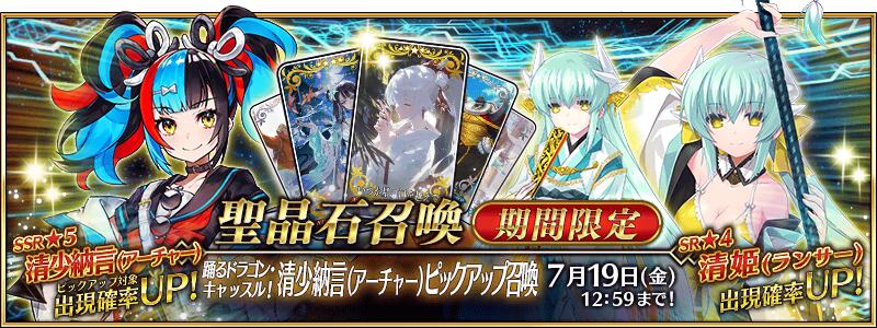 【期間限定】「踊るドラゴン･キャッスル！ 清少納言(アーチャー)ピックアップ召喚」！