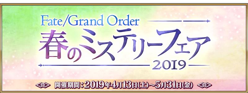 「Fate/Grand Order 春のミステリーフェア2019」開催！