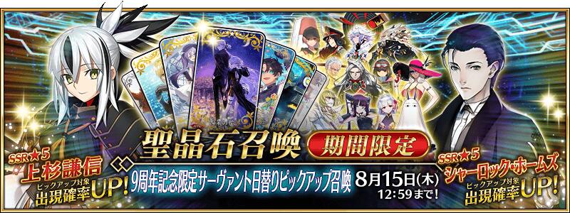 【期間限定】「9周年記念限定サーヴァント日替りピックアップ召喚」！