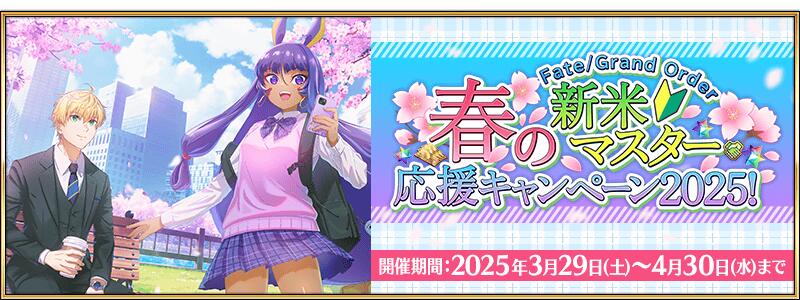 【期間限定】「Fate/Grand Order 春の新米マスター応援キャンペーン2025！」開催！