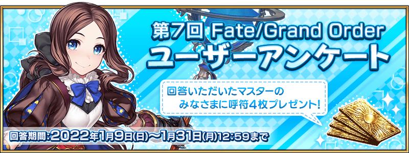 第7回 Fate/Grand Order ユーザーアンケート実施のお知らせ