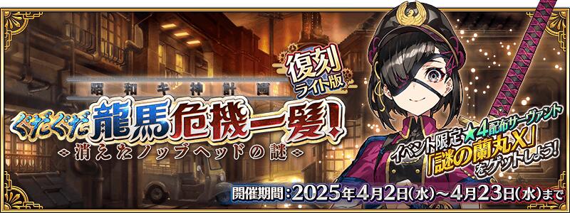 【予告】期間限定イベント「復刻:昭和キ神計画 ぐだぐだ龍馬危機一髪！ 消えたノッブヘッドの謎 ライト版」開幕予定！