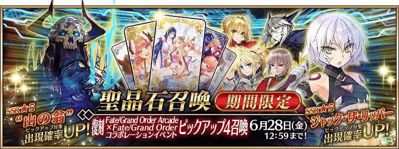 【期間限定】「復刻 Fate/Grand Order Arcade×Fate/Grand Orderコラボレーションイベントピックアップ4召喚」！