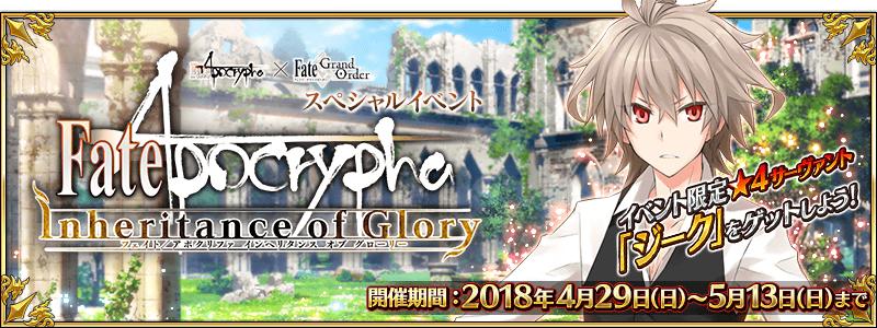 期間限定Fate/Apocrypha×Fate/Grand Orderスペシャルイベント「Apocrypha/Inheritance of Glory」開催！