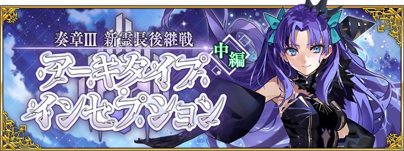 【期間限定】「奏章Ⅲ 新霊長後継戦 アーキタイプ･インセプション 中編」開幕決定！