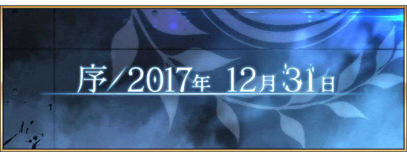 第2部プロローグ「序／2017年 12月31日」開幕！