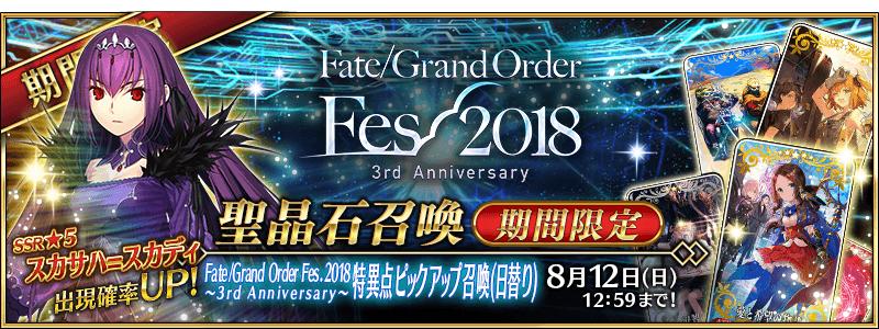 【期間限定】「Fate/Grand Order Fes. 2018 ～3rd Anniversary～特異点ピックアップ召喚(日替り)」！