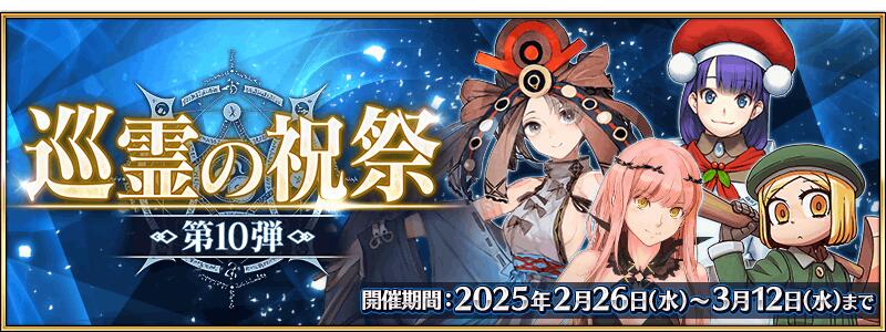 【先行開催】【期間限定】「巡霊の祝祭 第10弾」開催！