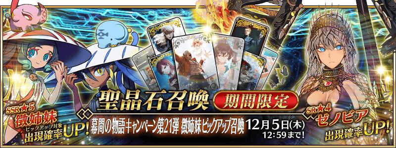 【期間限定】「幕間の物語キャンペーン第21弾 徴姉妹ピックアップ召喚」！