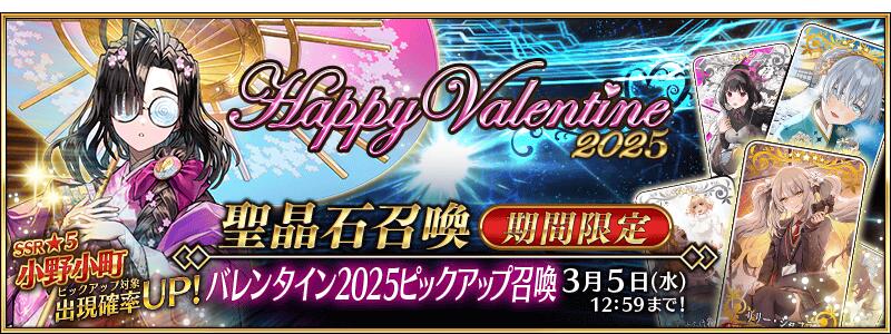【期間限定】「バレンタイン2025ピックアップ召喚」！