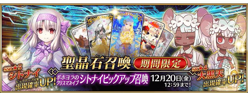 【期間限定】「ポホヨラのクリスマス･イブ シトナイピックアップ召喚」！