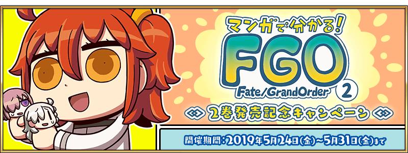【期間限定】「マンガで分かる！Fate/Grand Order」2巻発売記念キャンペーン開催！