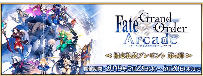 【期間限定】「Fate/Grand Order Arcade」概念礼装プレゼント 第4弾開催！