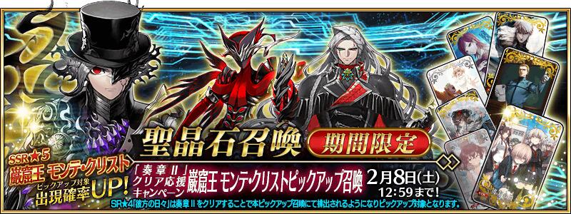 【期間限定】『「奏章Ⅱ」クリア応援キャンペーン 巌窟王 モンテ･クリストピックアップ召喚』！