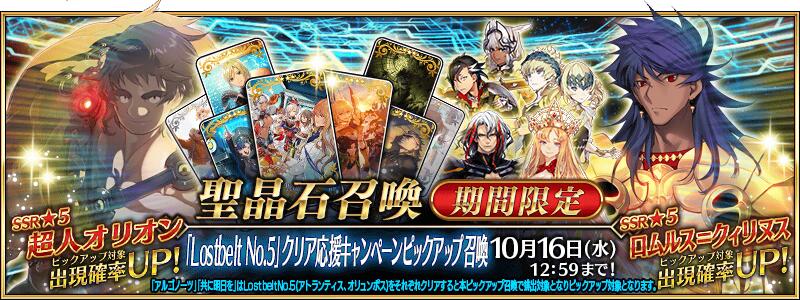 【期間限定】『「Lostbelt No.5」クリア応援キャンペーンピックアップ召喚』！