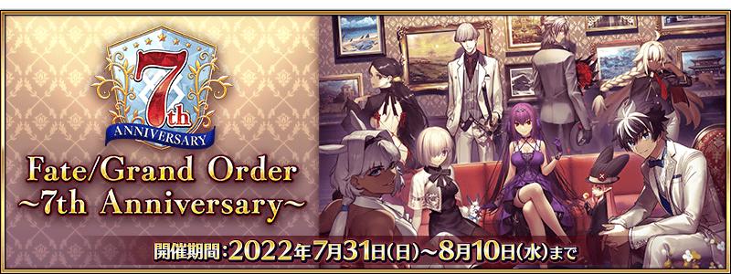 【期間限定】「Fate/Grand Order ～7th Anniversary～」開催！