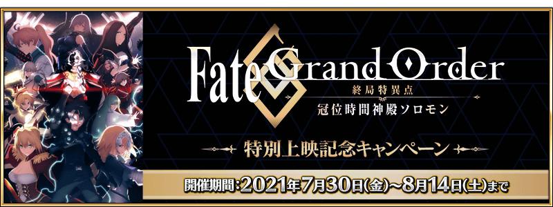 【期間限定】「Fate/Grand Order -終局特異点 冠位時間神殿ソロモン-」特別上映記念キャンペーン開催！
