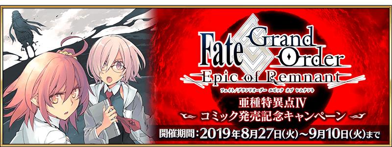 【期間限定】『「Fate/Grand Order -Epic of Remnant-」亜種特異点Ⅳコミック発売記念キャンペーン』開催！