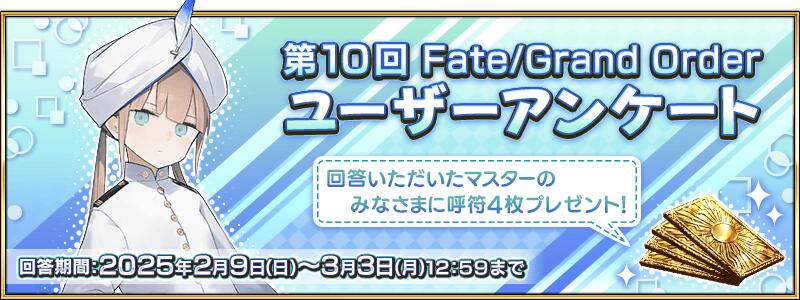 第10回 Fate/Grand Order ユーザーアンケート実施のお知らせ