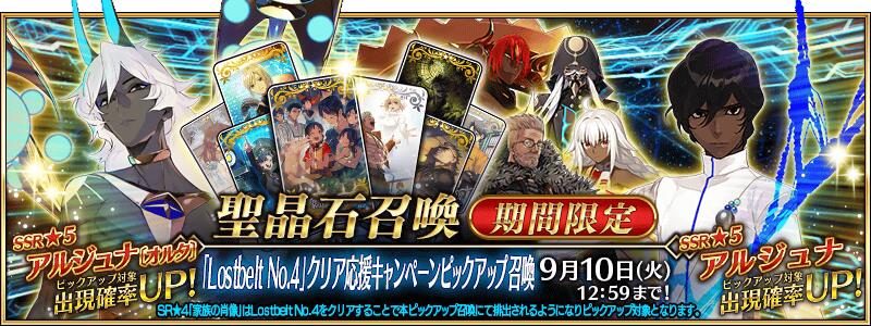 【期間限定】『「Lostbelt No.4」クリア応援キャンペーンピックアップ召喚』！