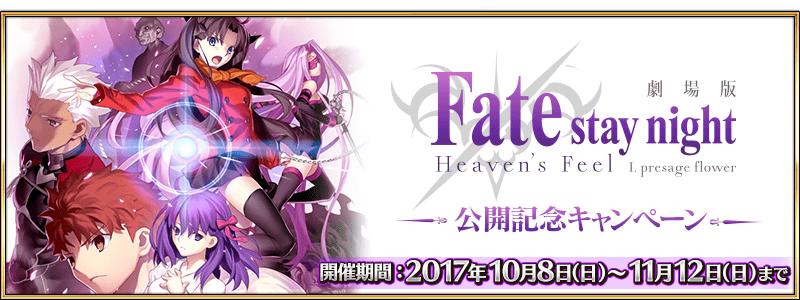 劇場版「Fate/stay night [Heaven's Feel]」公開記念キャンペーン