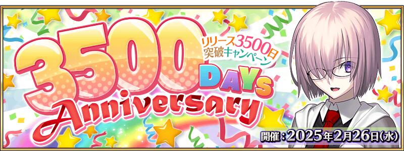 2月26日、リリース3500日突破キャンペーン！