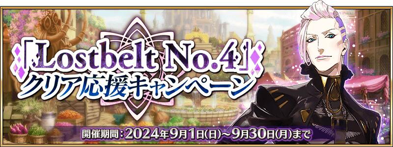 【期間限定】『「Lostbelt No.4」クリア応援キャンペーン』開催！