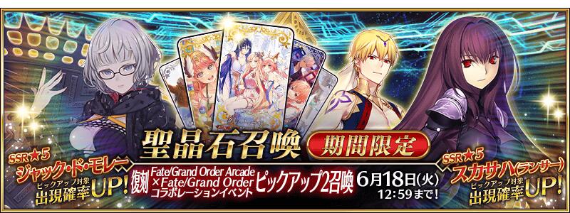 【期間限定】「復刻 Fate/Grand Order Arcade×Fate/Grand Orderコラボレーションイベントピックアップ2召喚」！