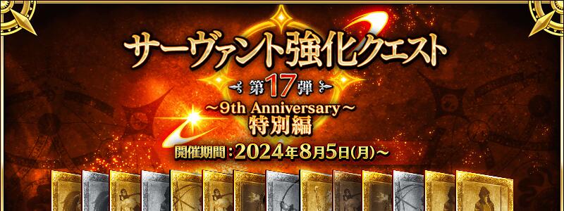 「サーヴァント強化クエスト 第17弾～9th Anniversary～特別編」開催！