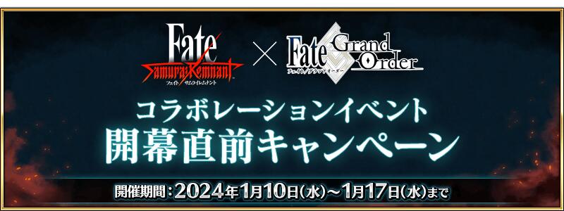 【期間限定】『「Fate/Samurai Remnant×Fate/Grand Orderコラボレーションイベント」開幕直前キャンペーン』開催！
