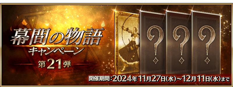【期間限定】「幕間の物語キャンペーン 第21弾」開催！